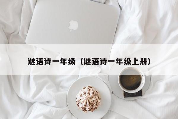 谜语诗一年级（谜语诗一年级上册）
