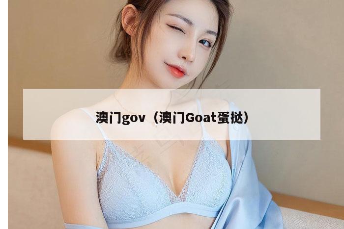 澳门gov（澳门Goat蛋挞）