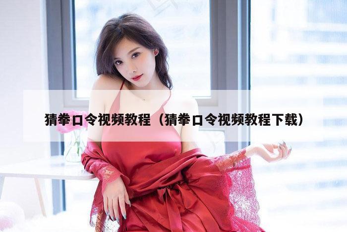 猜拳口令视频教程（猜拳口令视频教程下载）