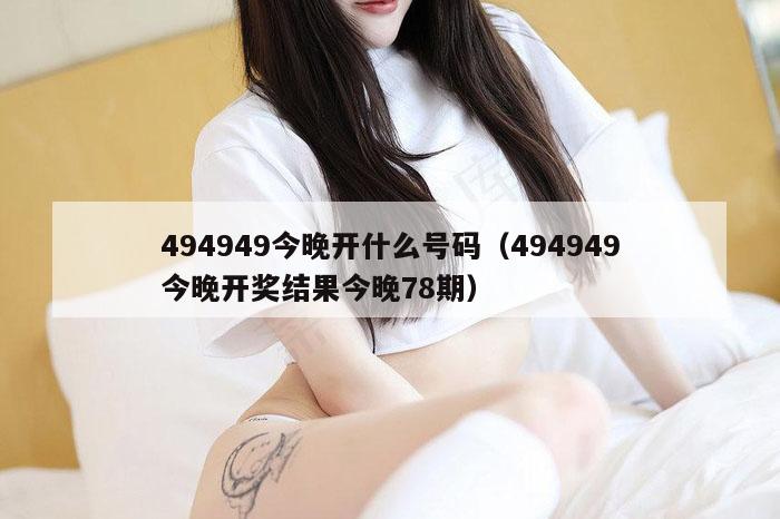 494949今晚开什么号码（494949今晚开奖结果今晚78期）